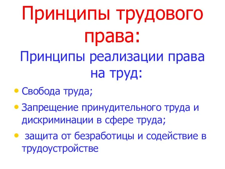 Принципы трудового права: Принципы реализации права на труд: Свобода труда; Запрещение