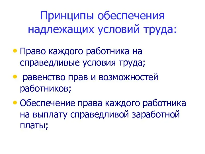 Принципы обеспечения надлежащих условий труда: Право каждого работника на справедливые условия