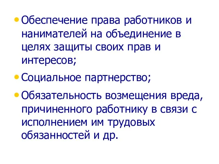 Обеспечение права работников и нанимателей на объединение в целях защиты своих