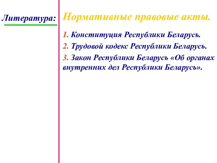 Литература: Нормативные правовые акты. 1. Конституция Республики Беларусь. 2. Трудовой кодекс