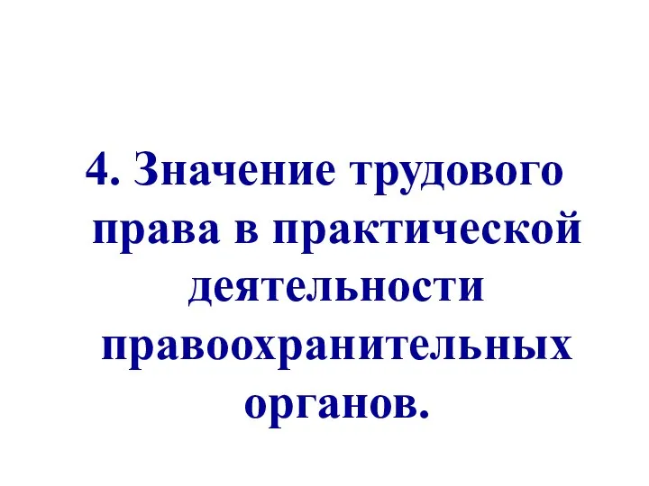 4. Значение трудового права в практической деятельности правоохранительных органов.