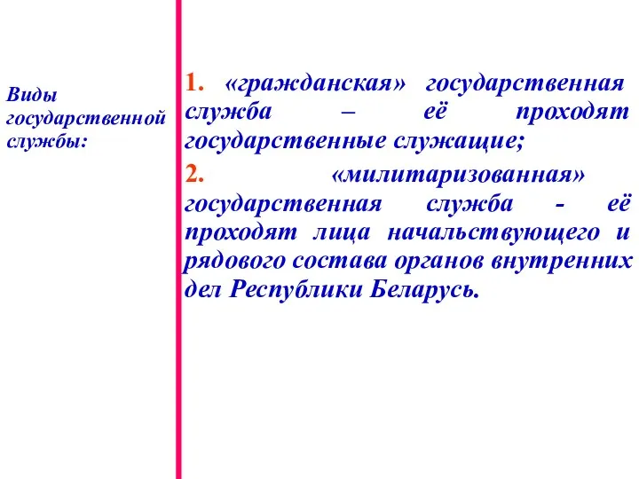 1. «гражданская» государственная служба – её проходят государственные служащие; 2. «милитаризованная»