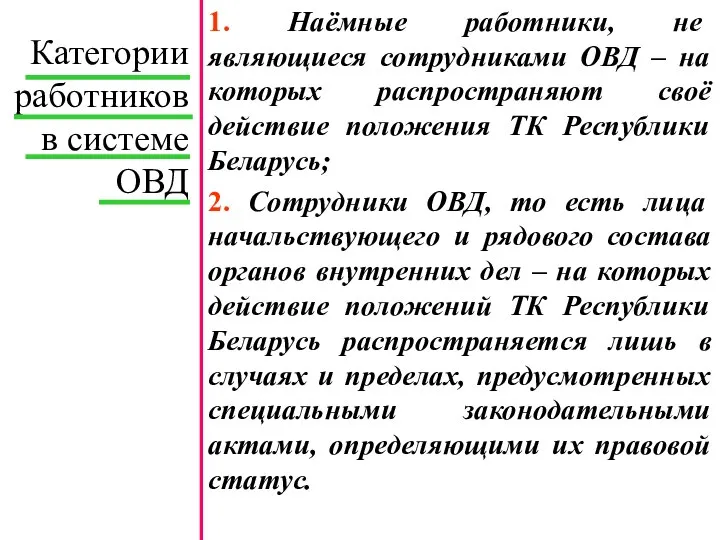 1. Наёмные работники, не являющиеся сотрудниками ОВД – на которых распространяют