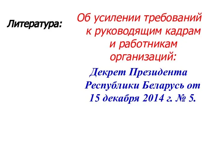 Об усилении требований к руководящим кадрам и работникам организаций: Декрет Президента