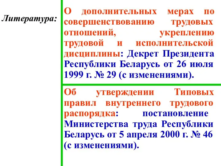 Литература: О дополнительных мерах по совершенствованию трудовых отношений, укреплению трудовой и