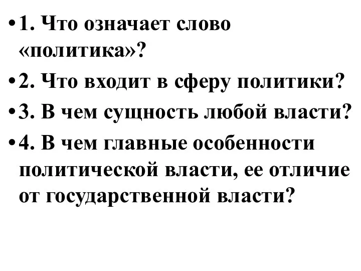 1. Что означает слово «политика»? 2. Что входит в сферу политики?