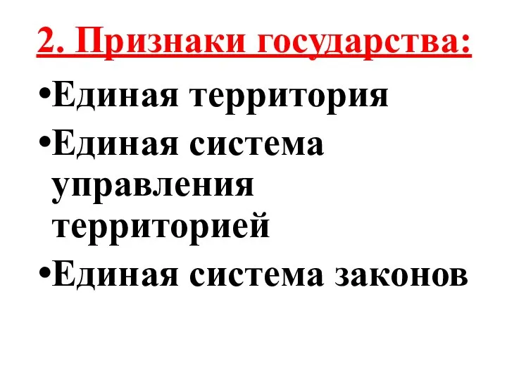 2. Признаки государства: Единая территория Единая система управления территорией Единая система законов