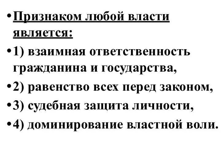 Признаком любой власти является: 1) взаимная ответственность гражданина и государства, 2)