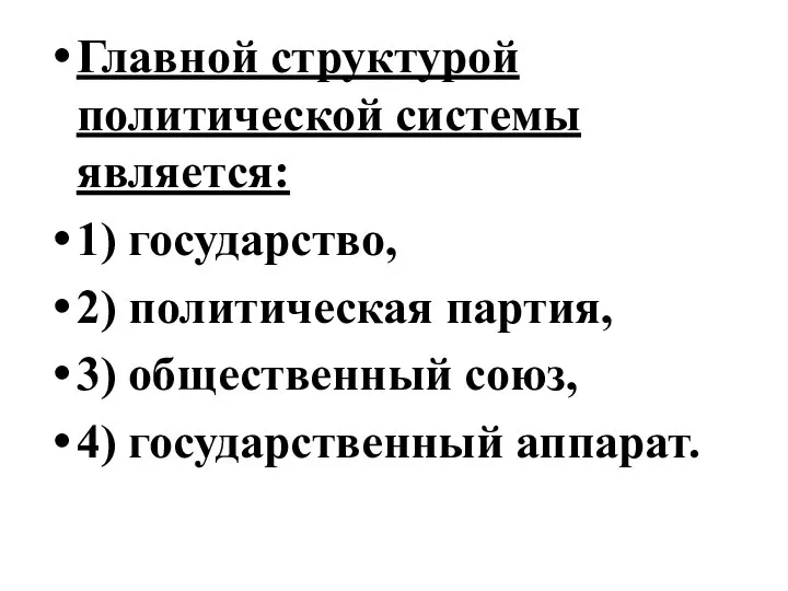 Главной структурой политической системы является: 1) государство, 2) политическая партия, 3) общественный союз, 4) государственный аппарат.