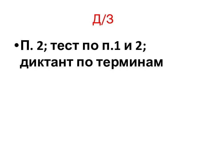 Д/З П. 2; тест по п.1 и 2; диктант по терминам