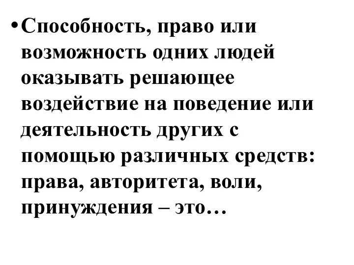 Способность, право или возможность одних людей оказывать решающее воздействие на поведение