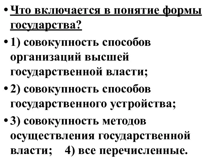 Что включается в понятие формы государства? 1) совокупность способов организаций высшей