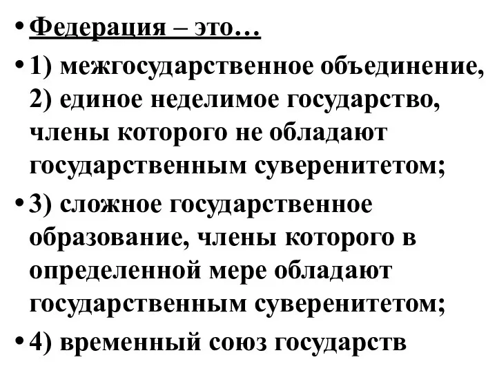 Федерация – это… 1) межгосударственное объединение, 2) единое неделимое государство, члены