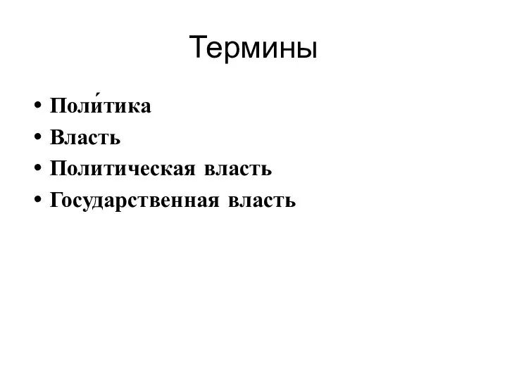 Термины Поли́тика Власть Политическая власть Государственная власть