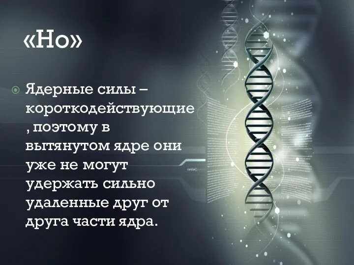 «Но» Ядерные силы – короткодействующие, поэтому в вытянутом ядре они уже