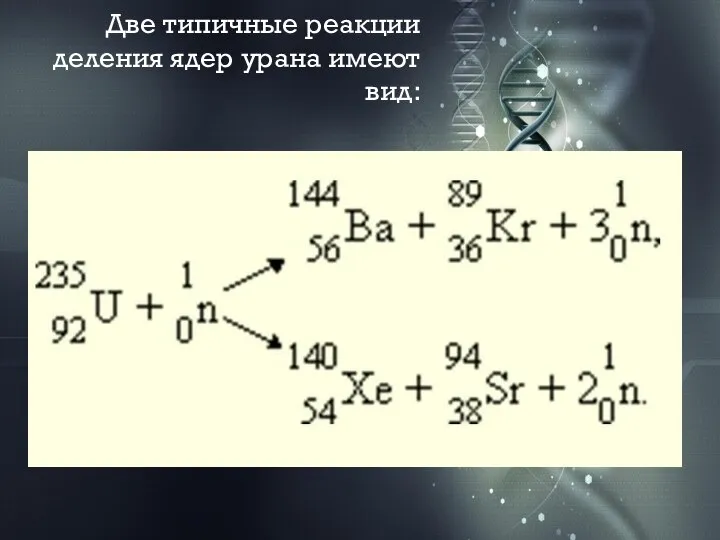 Две типичные реакции деления ядер урана имеют вид: