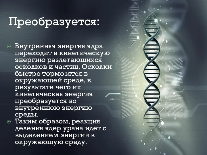 Преобразуется: Внутренняя энергия ядра переходит в кинетическую энергию разлетающихся осколков и