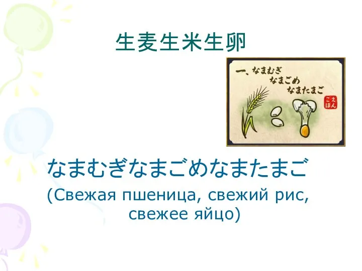 生麦生米生卵 なまむぎなまごめなまたまご (Свежая пшеница, свежий рис, свежее яйцо)