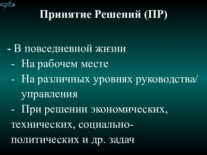 Принятие Решений (ПР) В повседневной жизни - На рабочем месте -