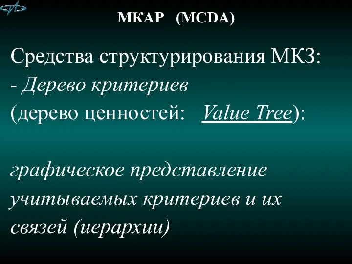 МКАР (MCDA) Средства структурирования МКЗ: - Дерево критериев (дерево ценностей: Value