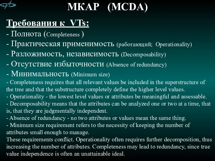 МКАР (MCDA) Требования к VTs: - Полнота (Completeness ) - Практическая