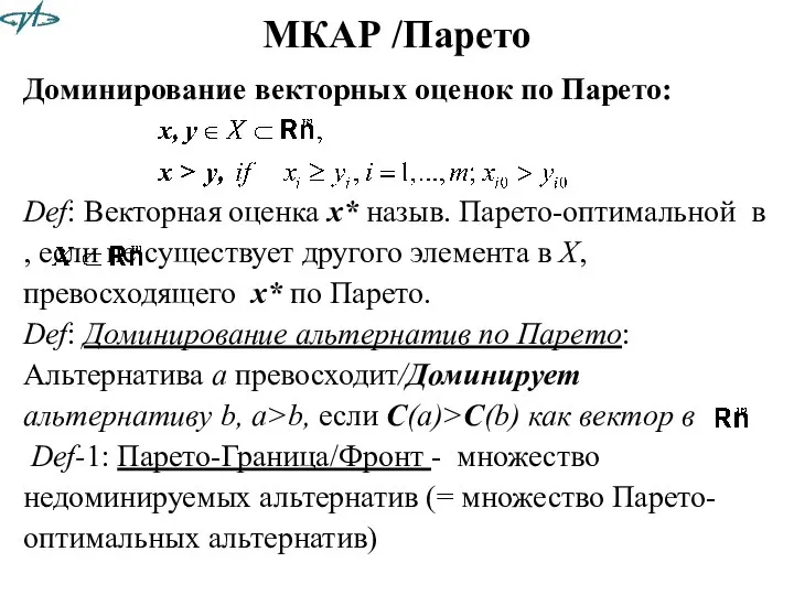 Доминирование векторных оценок по Парето: Def: Векторная оценка x* назыв. Парето-оптимальной