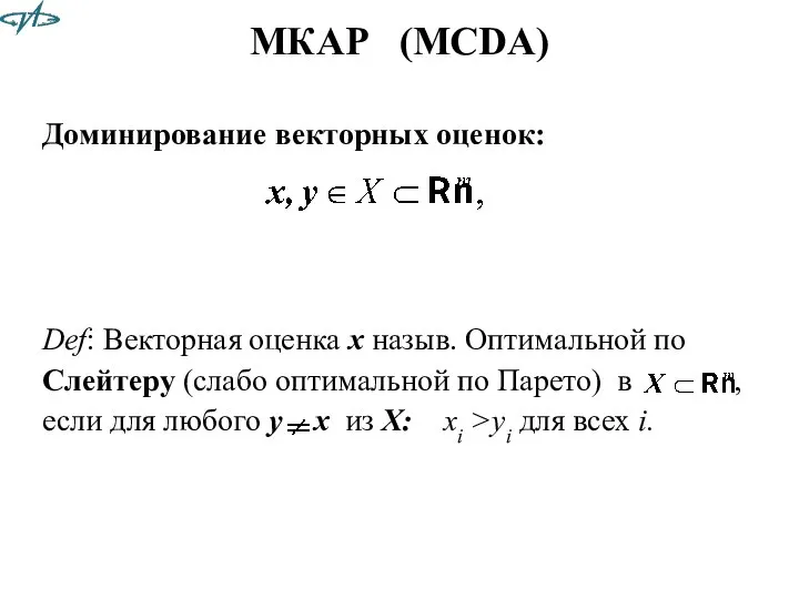 МКАР (MCDA) Доминирование векторных оценок: Def: Векторная оценка x назыв. Оптимальной