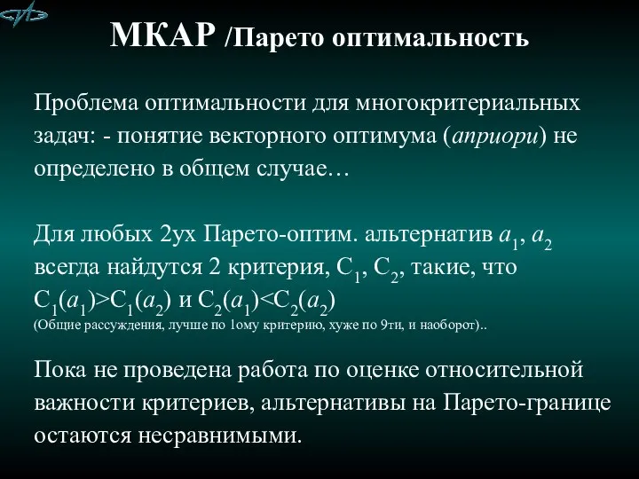 МКАР /Парето оптимальность Проблема оптимальности для многокритериальных задач: - понятие векторного