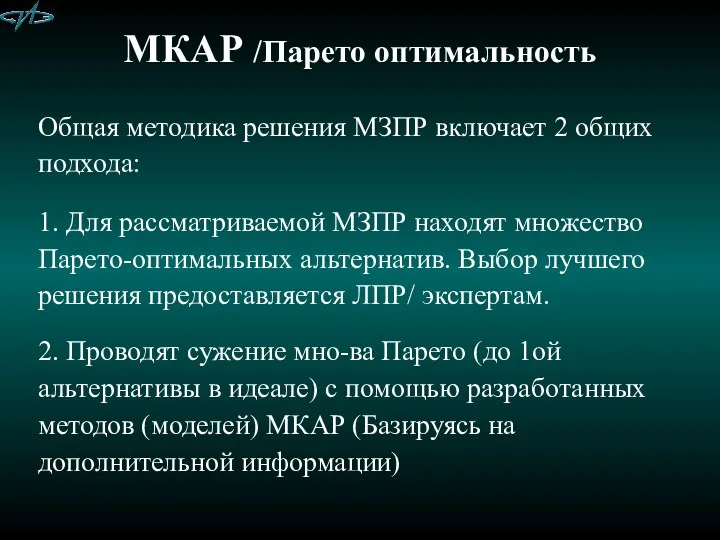 МКАР /Парето оптимальность Общая методика решения МЗПР включает 2 общих подхода: