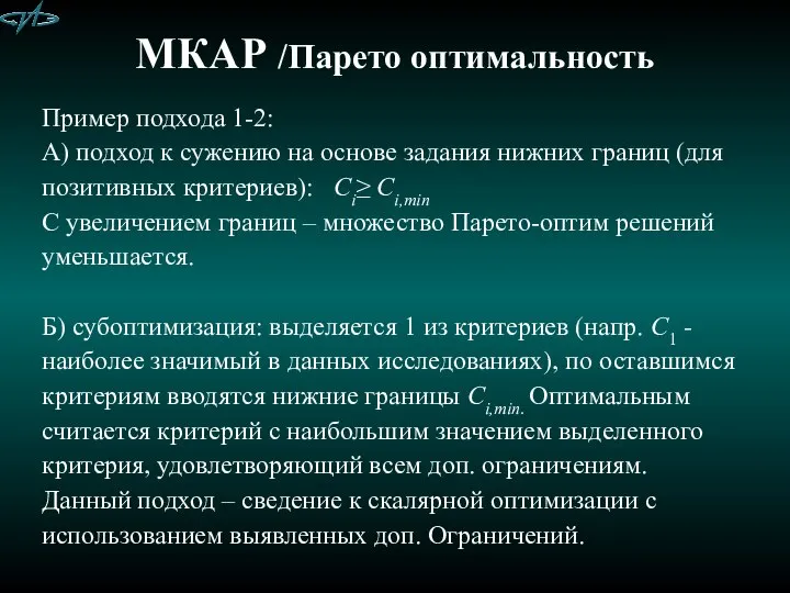 МКАР /Парето оптимальность Пример подхода 1-2: А) подход к сужению на