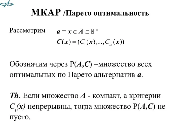 МКАР /Парето оптимальность Рассмотрим Обозначим через P(A,C) –множество всех оптимальных по