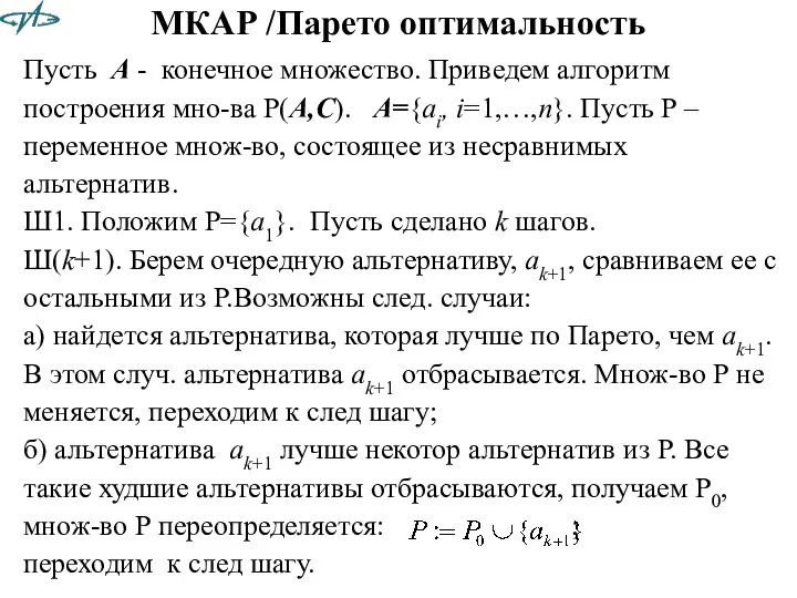 МКАР /Парето оптимальность Пусть А - конечное множество. Приведем алгоритм построения