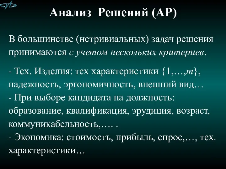 Анализ Решений (АР) В большинстве (нетривиальных) задач решения принимаются с учетом