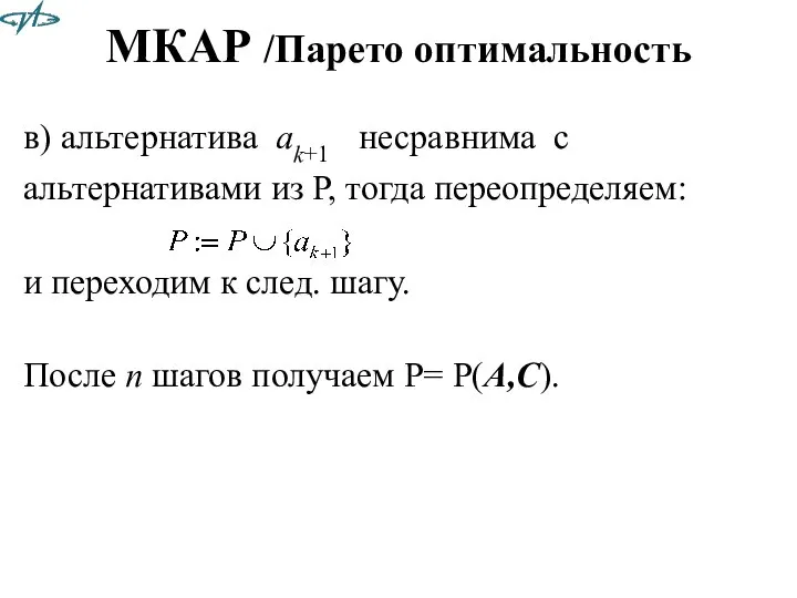 МКАР /Парето оптимальность в) альтернатива ak+1 несравнима с альтернативами из Р,