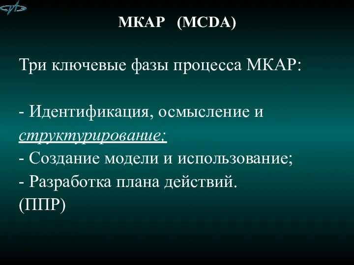 МКАР (MCDA) Три ключевые фазы процесса МКАР: - Идентификация, осмысление и