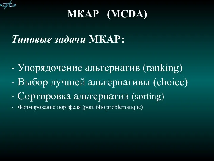 МКАР (MCDA) Типовые задачи МКАР: - Упорядочение альтернатив (ranking) - Выбор