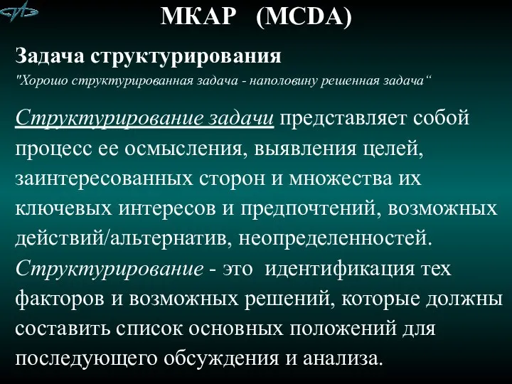 МКАР (MCDA) Задача структурирования "Хорошо структурированная задача - наполовину решенная задача“