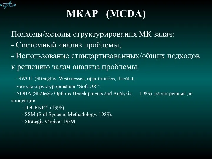 МКАР (MCDA) Подходы/методы структурирования МК задач: - Системный анализ проблемы; -