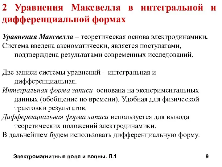 Электромагнитные поля и волны. Л.1 2 Уравнения Максвелла в интегральной и