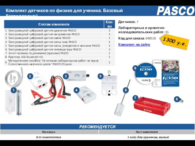 Комплект датчиков по физике для ученика. Базовый беспроводной 8-15 комплектов 1 кейс для хранения, малый