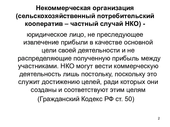 Некоммерческая организация (сельскохозяйственный потребительский кооператив – частный случай НКО) - юридическое