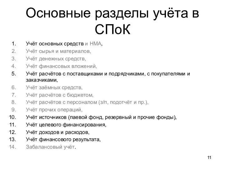 Основные разделы учёта в СПоК Учёт основных средств и НМА, Учёт