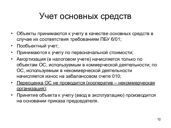 Учет основных средств Объекты принимаются к учету в качестве основных средств