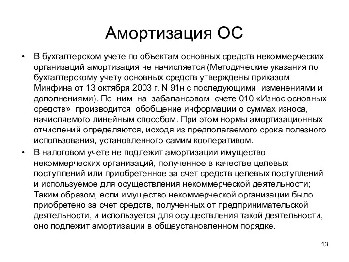 Амортизация ОС В бухгалтерском учете по объектам основных средств некоммерческих организаций