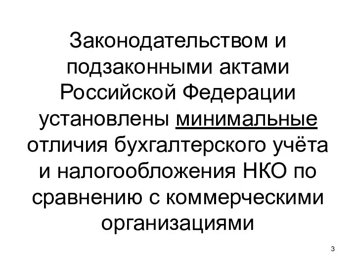 Законодательством и подзаконными актами Российской Федерации установлены минимальные отличия бухгалтерского учёта