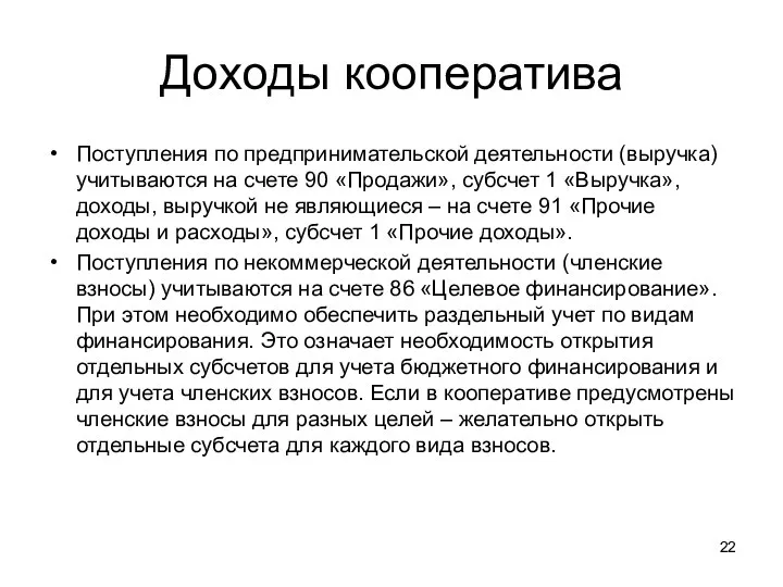 Доходы кооператива Поступления по предпринимательской деятельности (выручка) учитываются на счете 90