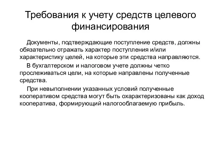 Требования к учету средств целевого финансирования Документы, подтверждающие поступление средств, должны