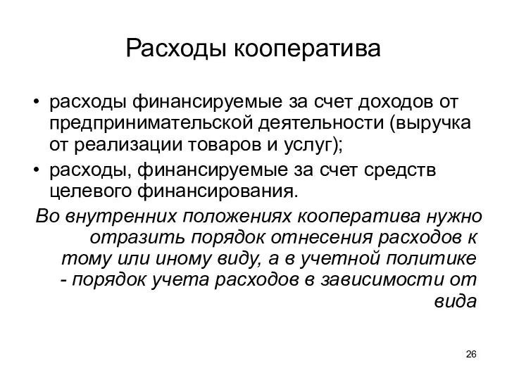 Расходы кооператива расходы финансируемые за счет доходов от предпринимательской деятельности (выручка