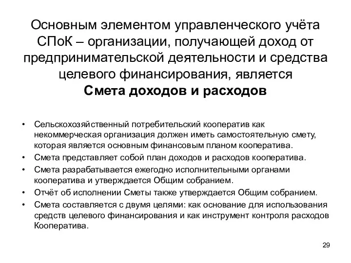 Основным элементом управленческого учёта СПоК – организации, получающей доход от предпринимательской