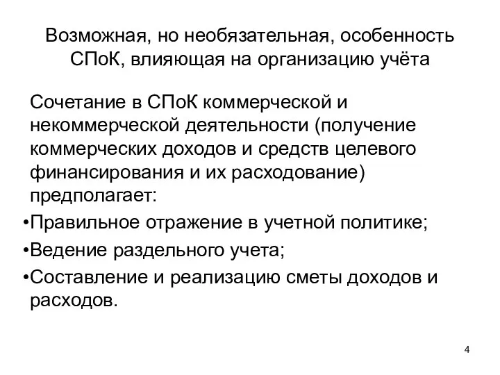 Возможная, но необязательная, особенность СПоК, влияющая на организацию учёта Сочетание в